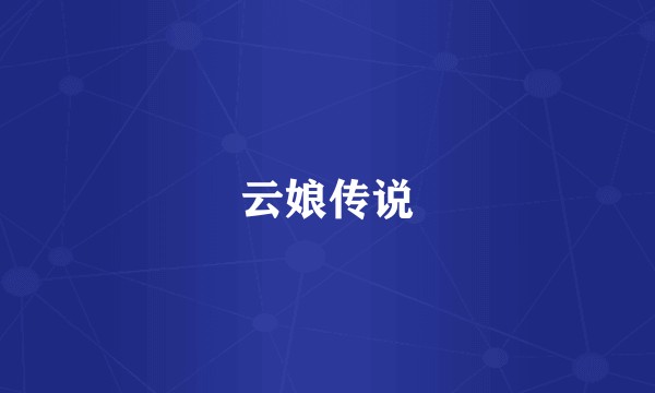 云娘传说
