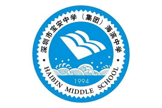深圳市海滨中学