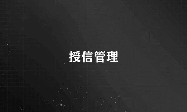 授信管理