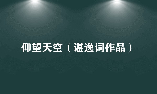 仰望天空（谌逸词作品）