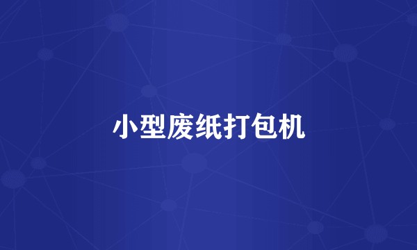 小型废纸打包机