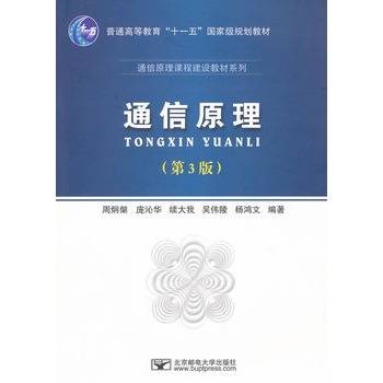 通信原理（第3版）（2008年北京邮电大学出版社出版的图书）