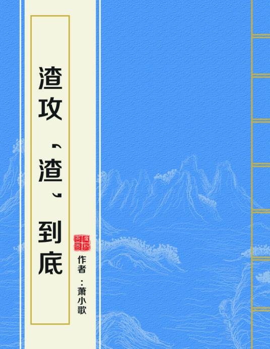 渣攻‘渣’到底