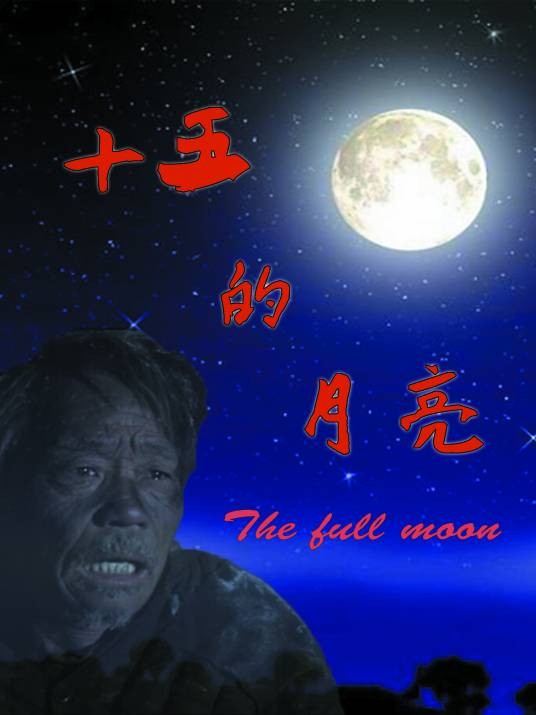 十五的月亮(公益微电影)