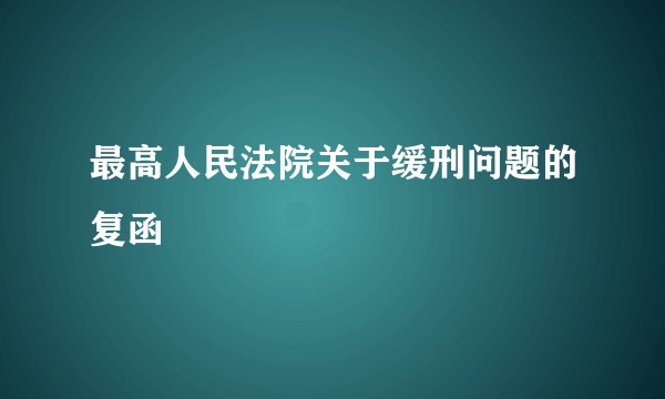 最高人民法院关于缓刑问题的复函