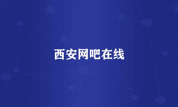 西安网吧在线