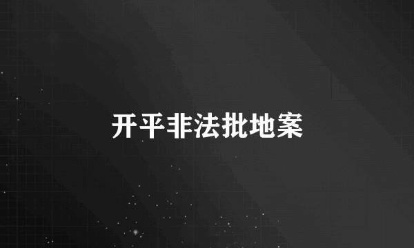 开平非法批地案