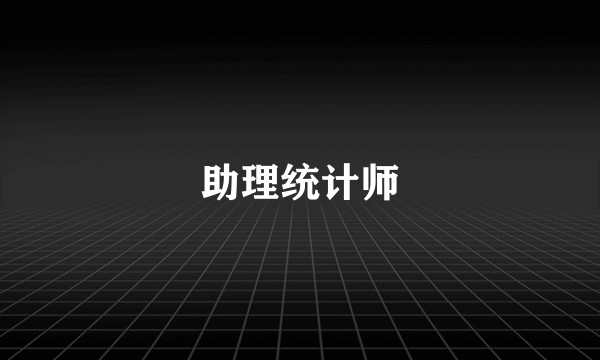 助理统计师
