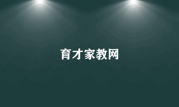 育才家教网