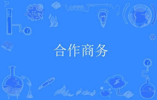 合作商务