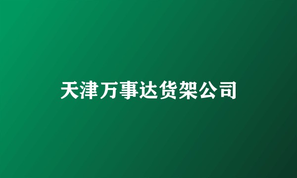天津万事达货架公司