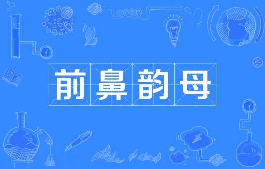 前鼻韵母