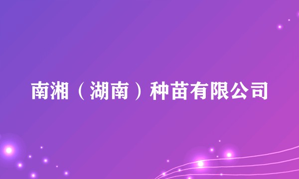 南湘（湖南）种苗有限公司