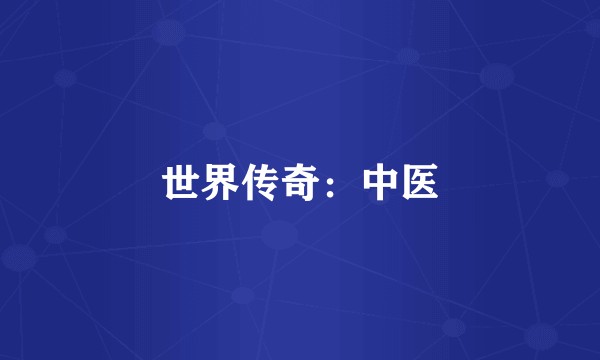 世界传奇：中医