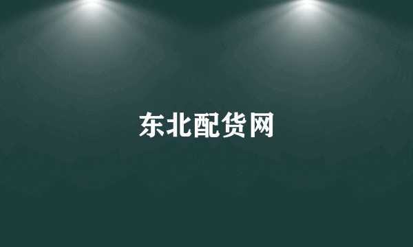 东北配货网