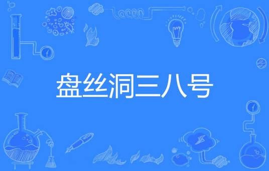 盘丝洞三八号