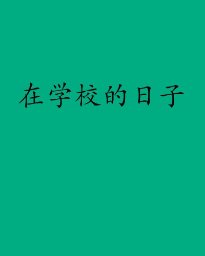 在学校的日子