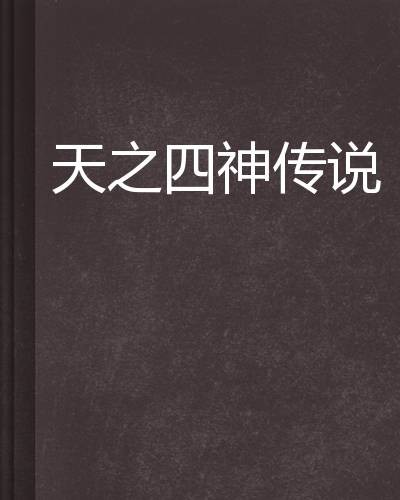 天之四神传说
