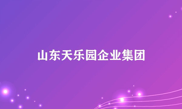 山东天乐园企业集团