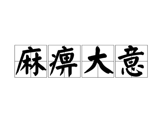 麻痹大意