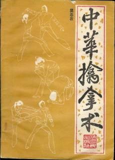 中华擒拿术