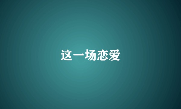 这一场恋爱