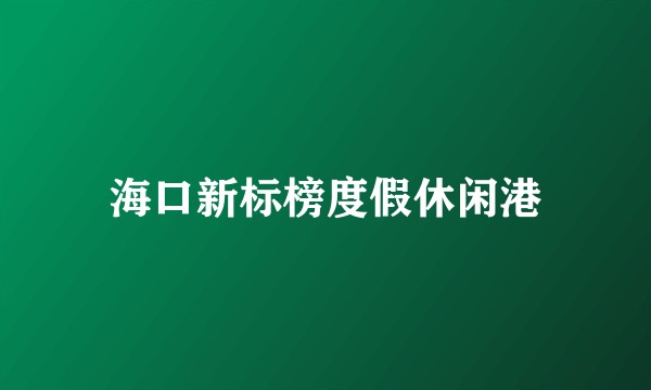 海口新标榜度假休闲港