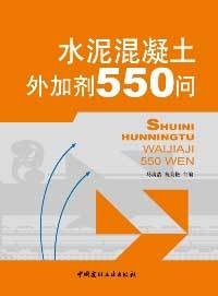 水泥混凝土外加剂550问