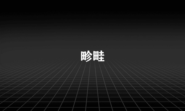畛畦