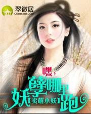 嘿，妖孽哪里跑