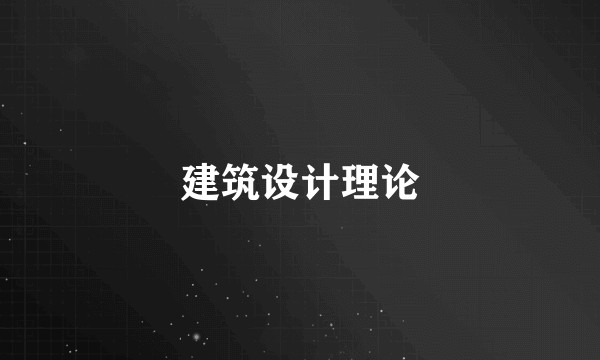 建筑设计理论
