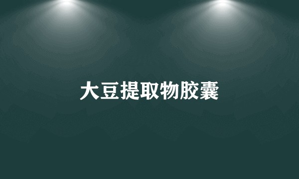 大豆提取物胶囊