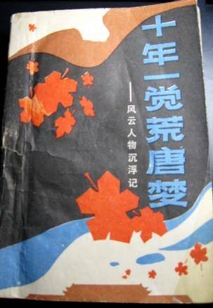 十年一觉荒唐梦
