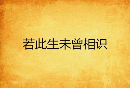若此生未曾相识