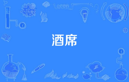 酒席