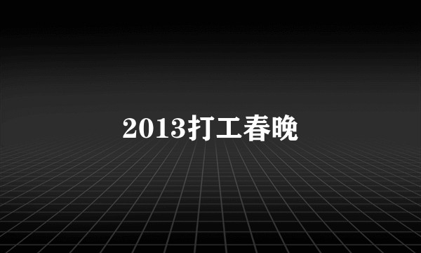 2013打工春晚