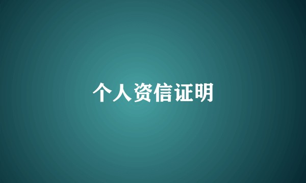 个人资信证明