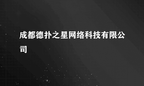 成都德扑之星网络科技有限公司