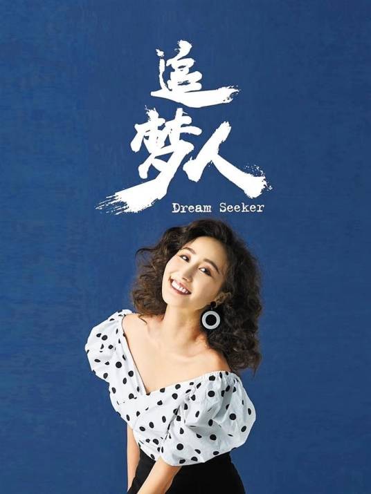 追梦人（舞剧）