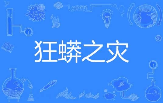 狂蟒之灾(莫王著网络小说)
