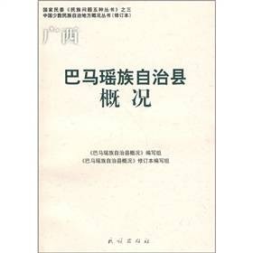 巴马瑶族自治县概况