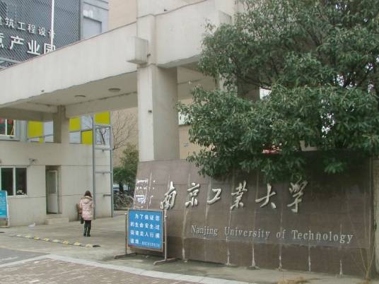 南京工业大学建筑学院