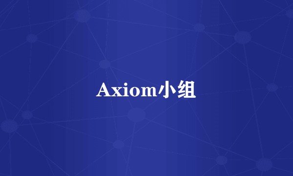 Axiom小组