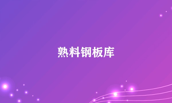 熟料钢板库