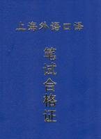 上海市外语口译岗位资格证书