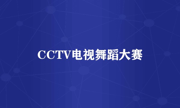 CCTV电视舞蹈大赛