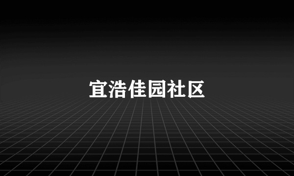 宜浩佳园社区