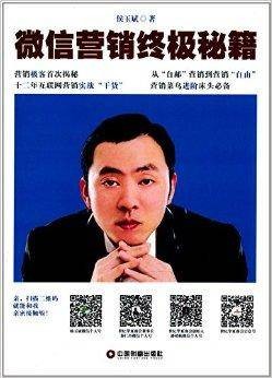 微信营销终极秘籍