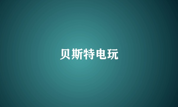 贝斯特电玩