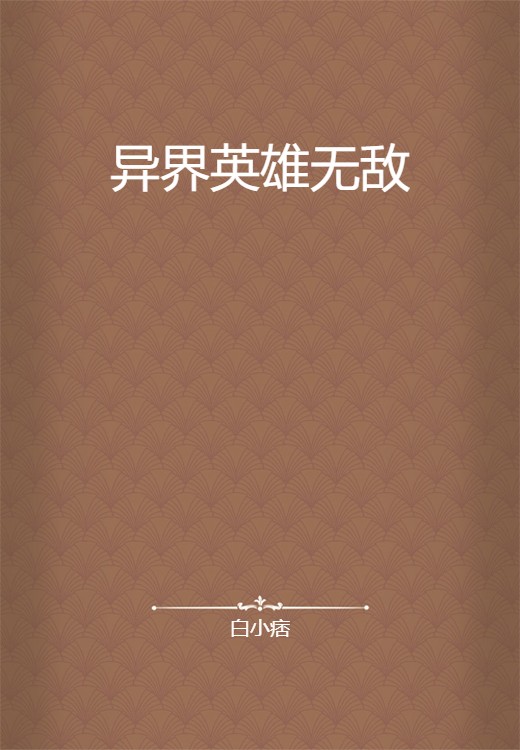 异界英雄无敌
